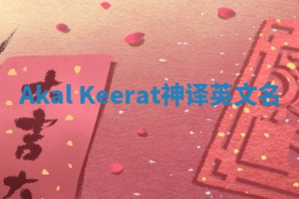 Akal Keerat神译英文名 Akal Keerat神译英文名